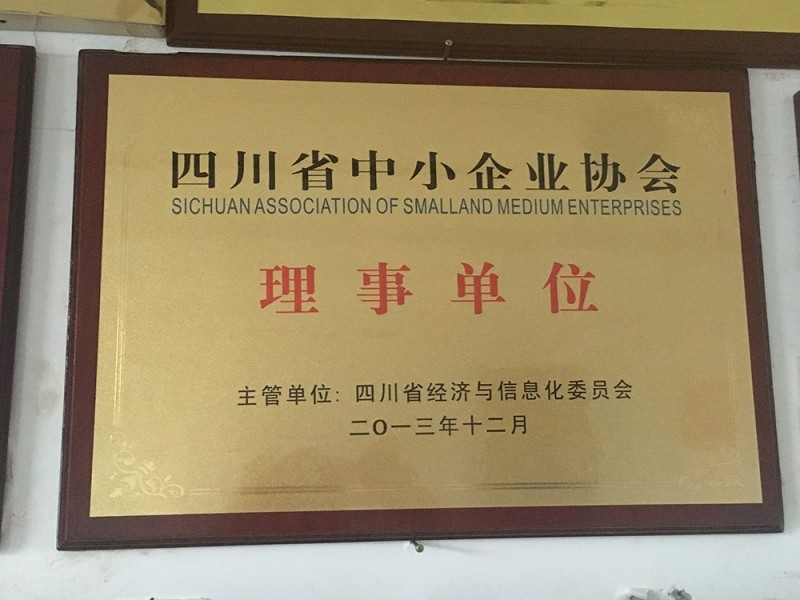 四川省中小企业协会理事单位