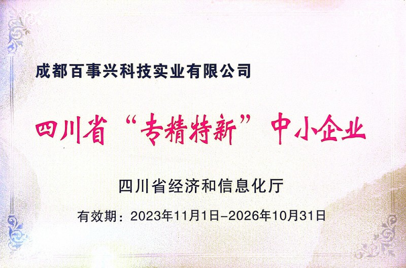 四川省“专精特新”中小企业