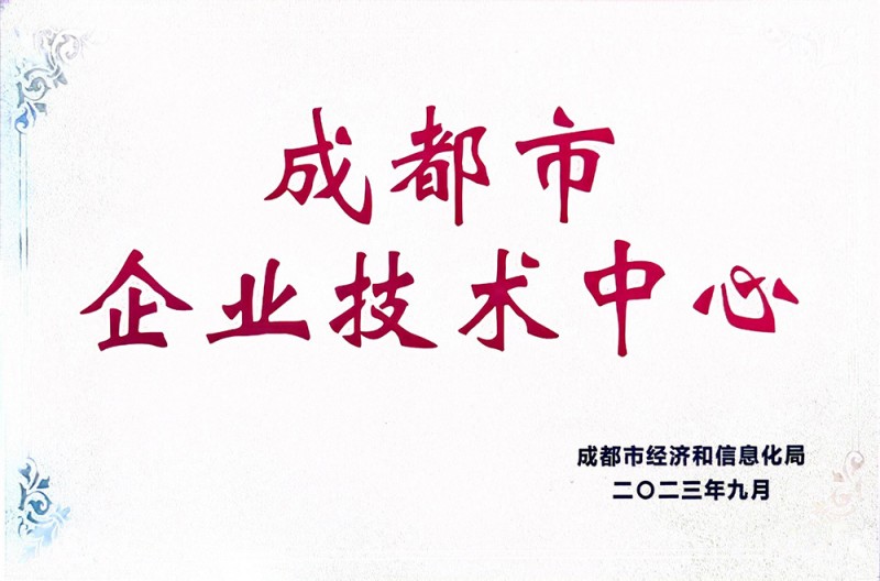 成都市企业技术中心