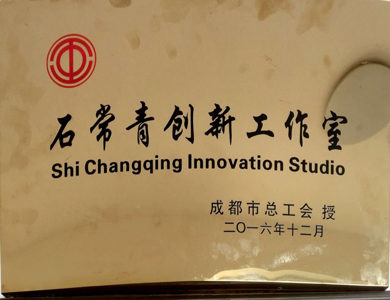 石常青创新工作室