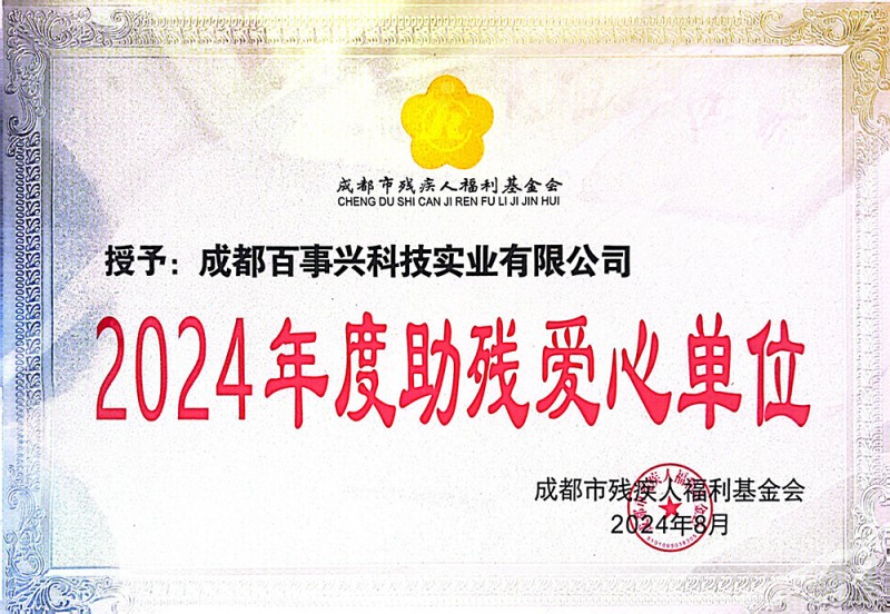 2024年度助残爱心单位
