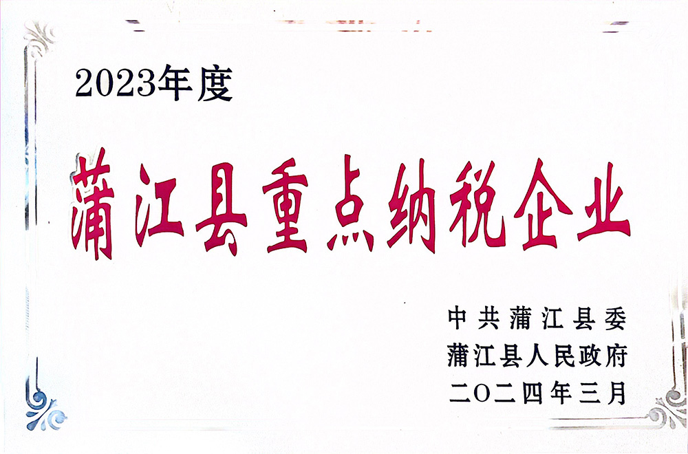 蒲江县重点纳税企业