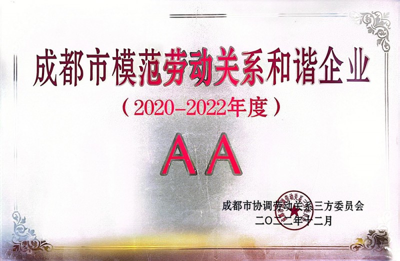 成都劳动关系和谐企业AA
